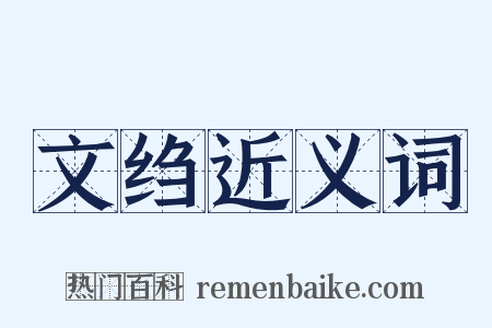 文绉近义词是什么意思的图片